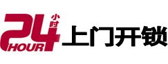 东安24小时锁行